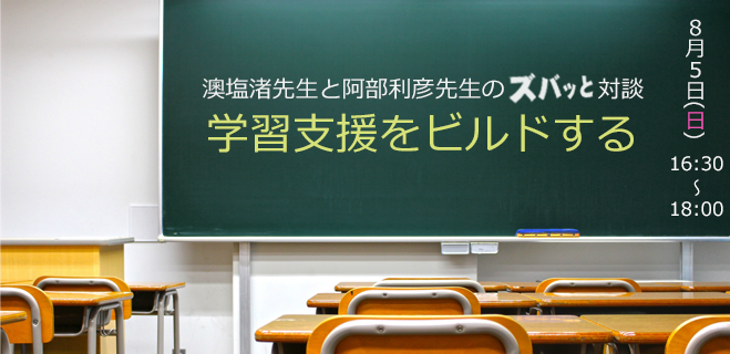 澳塩渚先生と阿部利彦先生の対談