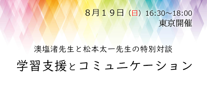 澳塩渚先生と松本太一先生の対談