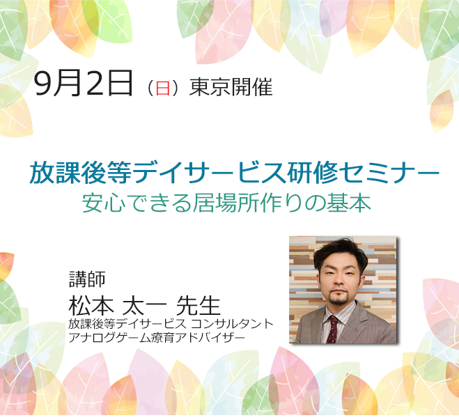 松本太一先生セミナー