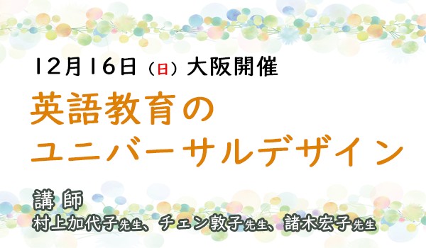 英語教育のユニバーサルデザイン