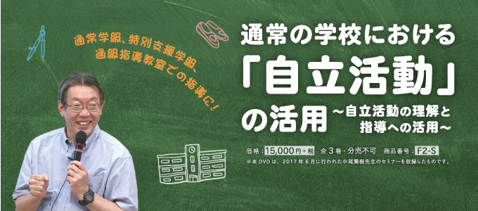 通常の学校における「自立活動」の活用