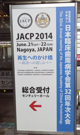 第32回日本臨床歯周病学会01