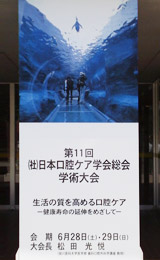 第11回日本口腔ケア学会01