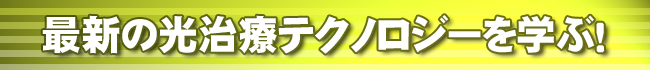レーザー治療01