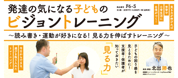発達の気になる子どものビジョントレーニング