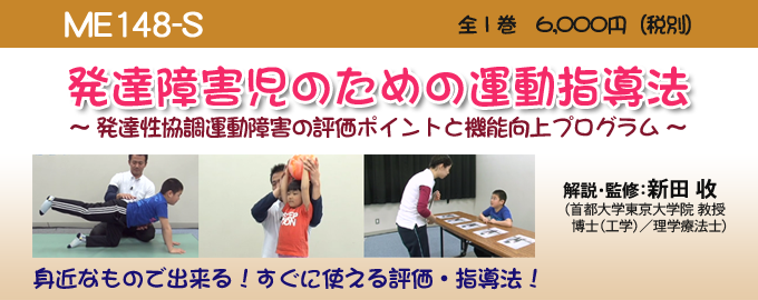 発達障害児のための運動指導法