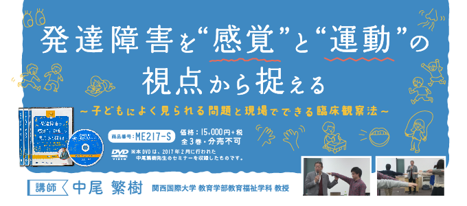 発達障害を“ 感覚 ”と“ 運動 ”の視点から捉える