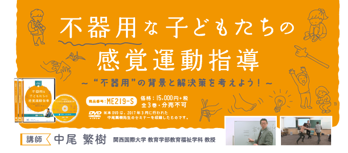 不器用な子どもたちの感覚運動指導