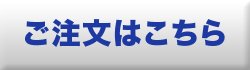 注文ページへ