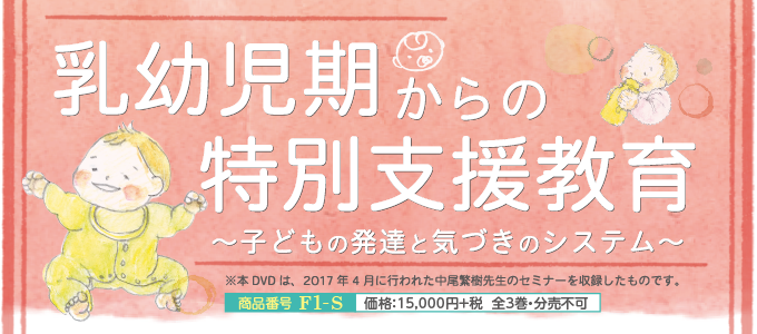 乳幼児期からの特別支援教育 DVD 乳幼児期からの特別支援教育 DVD 乳幼児期からの特別支援教育～ 子ども