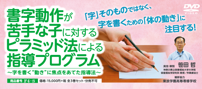 書字動作が苦手な子に対するピラミッド法による指導プログラム