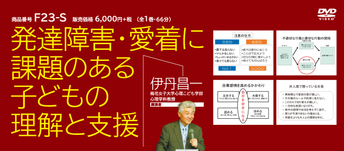 発達障害・愛着に課題のある子どもの理解と支援