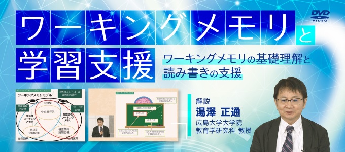ワーキングメモリと学習支援
