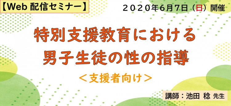 特別支援教育における男子生徒の性指導