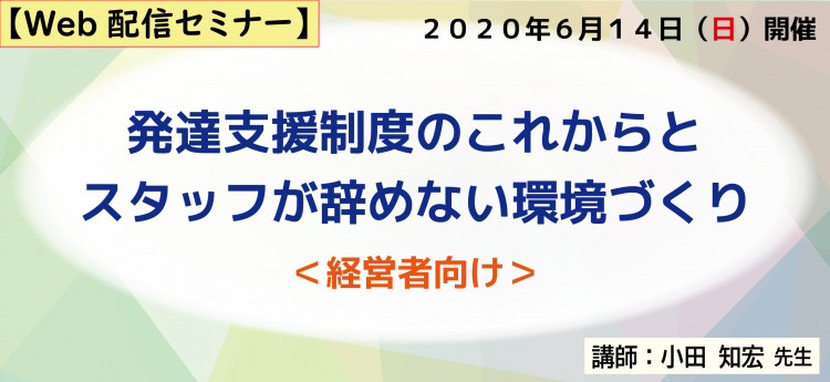 発達支援制度のこれからとスタッフが辞めない環境づくり（経営者向け）