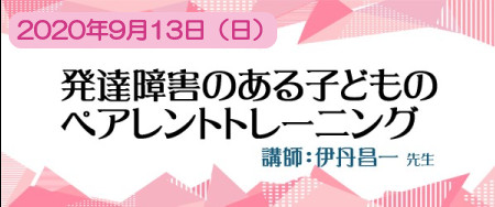 発達障害のある子どものペアレントトレーニング