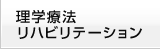 理学療法 リハビリテーション