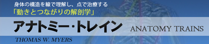 アナトミートレイン