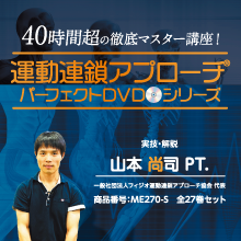 ME270運動連鎖パーフェクトアプローチ