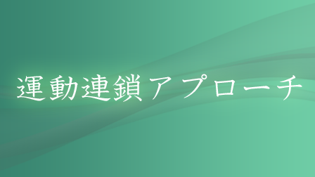 運動連鎖アプローチ