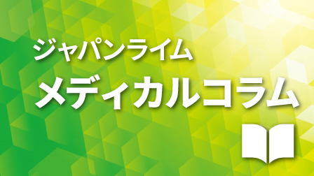 メディカルコラム
