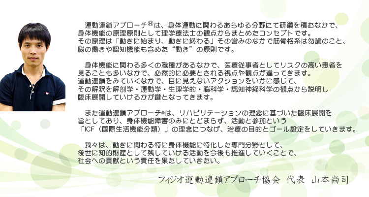 フィジオ運動連鎖アプローチ協会 代表 山本尚司