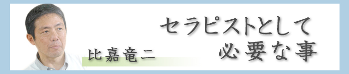 セラピストとして必要な事