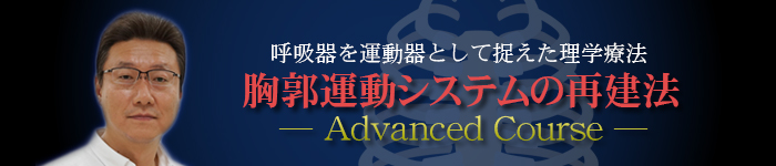 胸郭運動システムの再建法