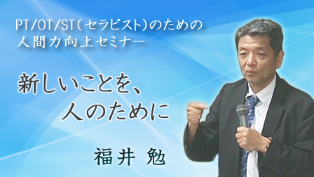 新しいことを、人のために